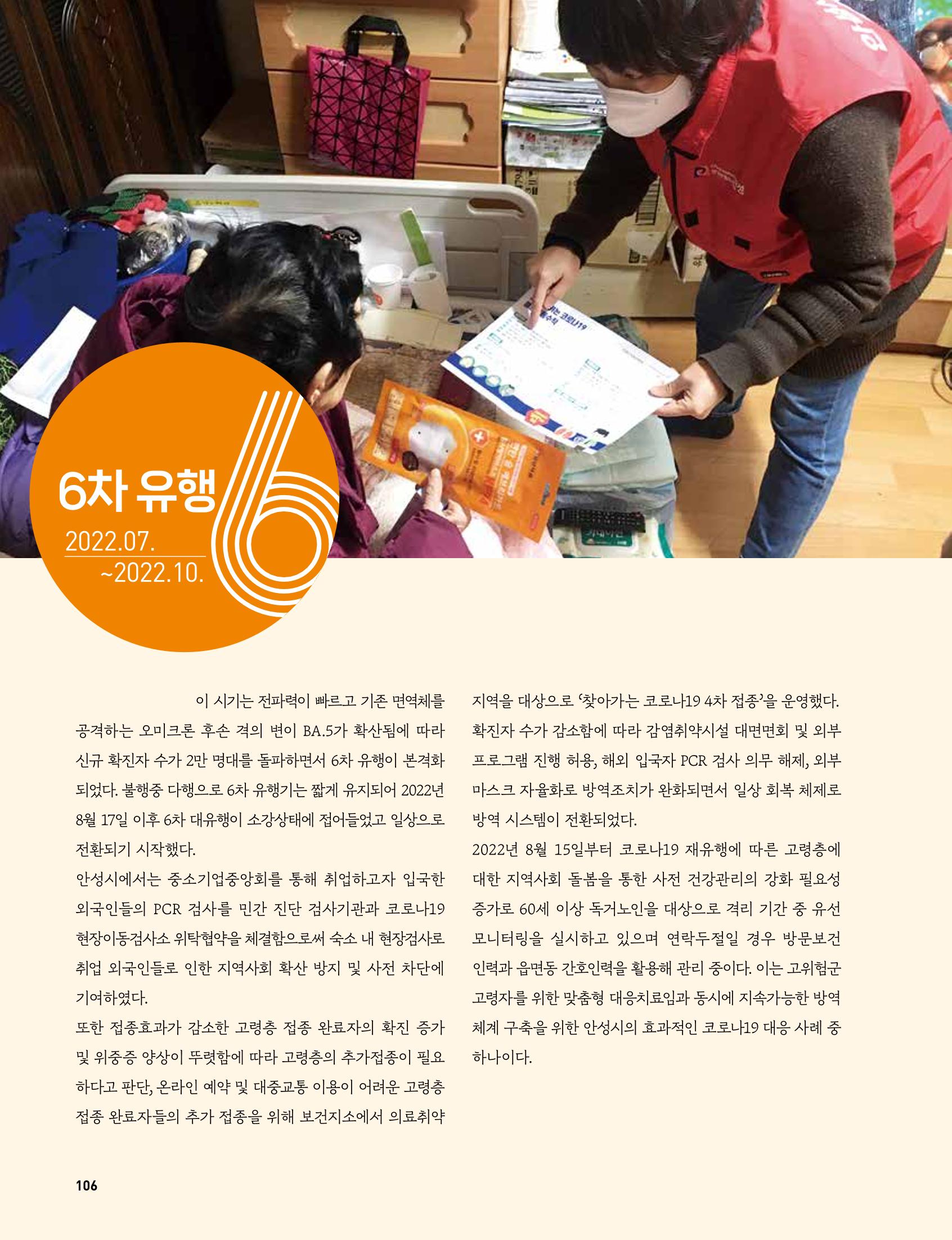 안성시 코로나19 대응백서 106페이지