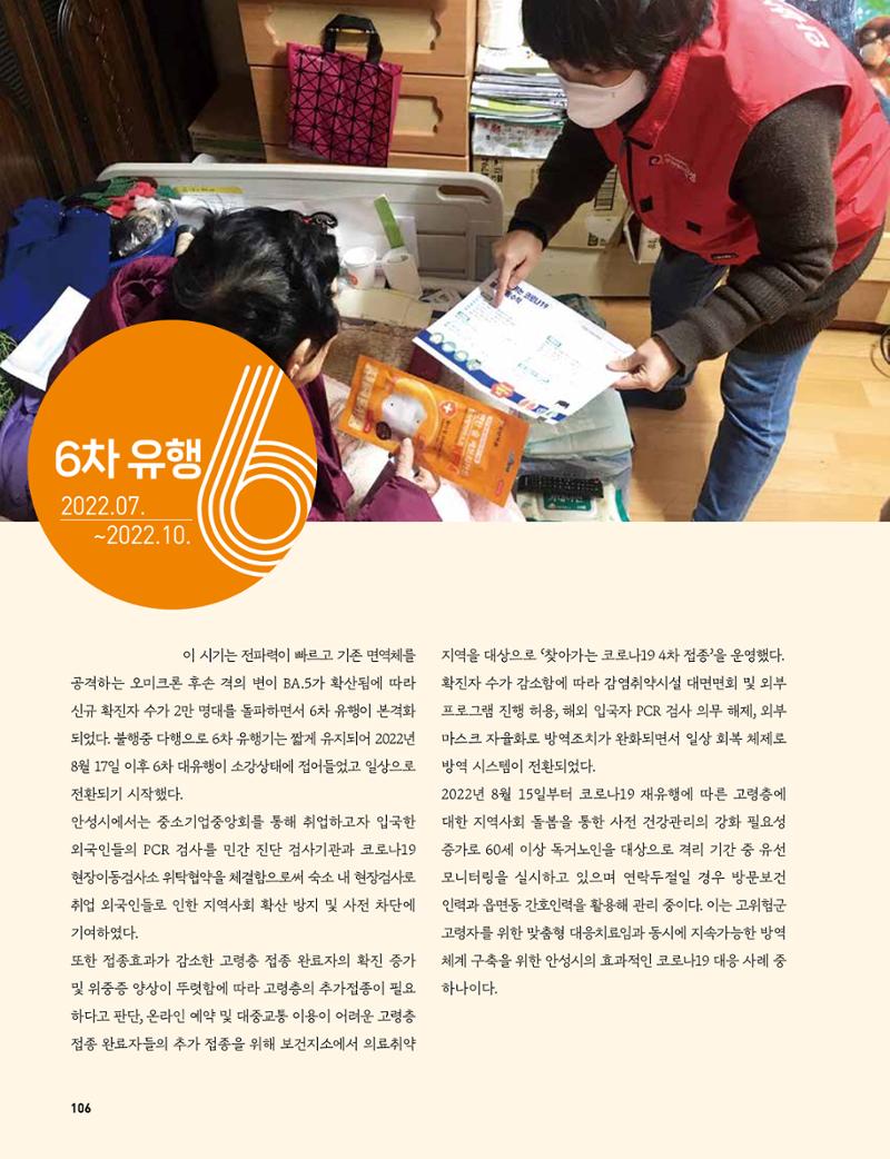 안성시 코로나19 대응백서 106페이지