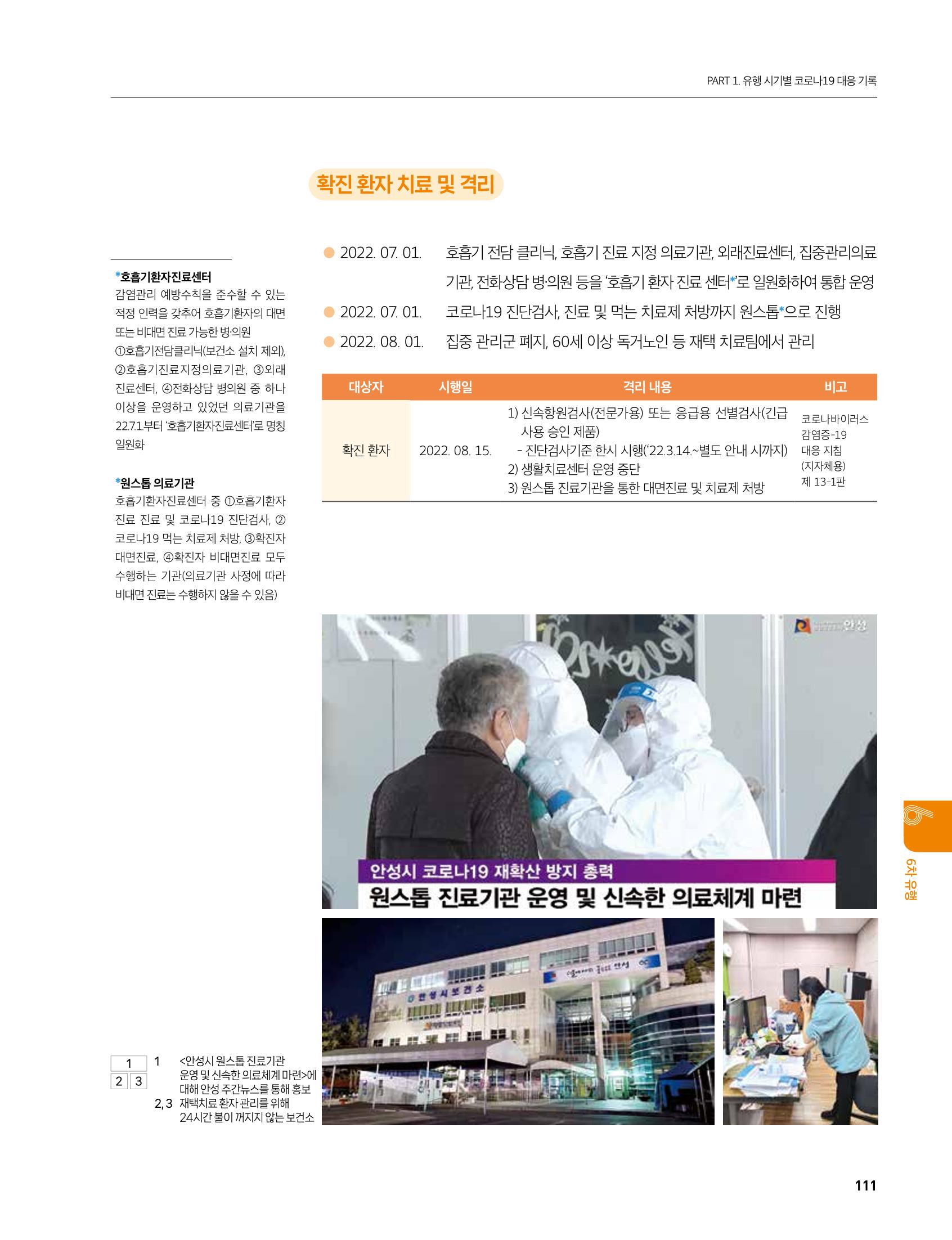 안성시 코로나19 대응백서 111페이지