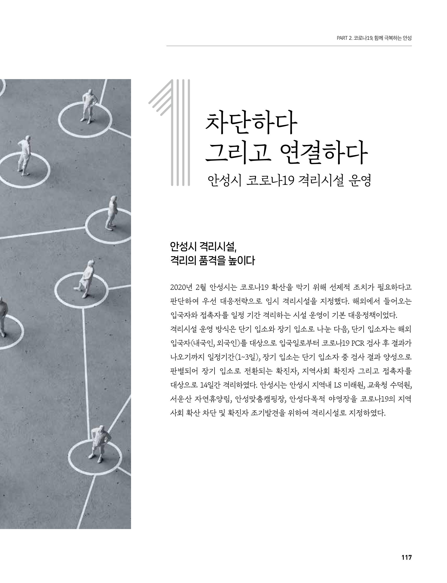 안성시 코로나19 대응백서 117페이지