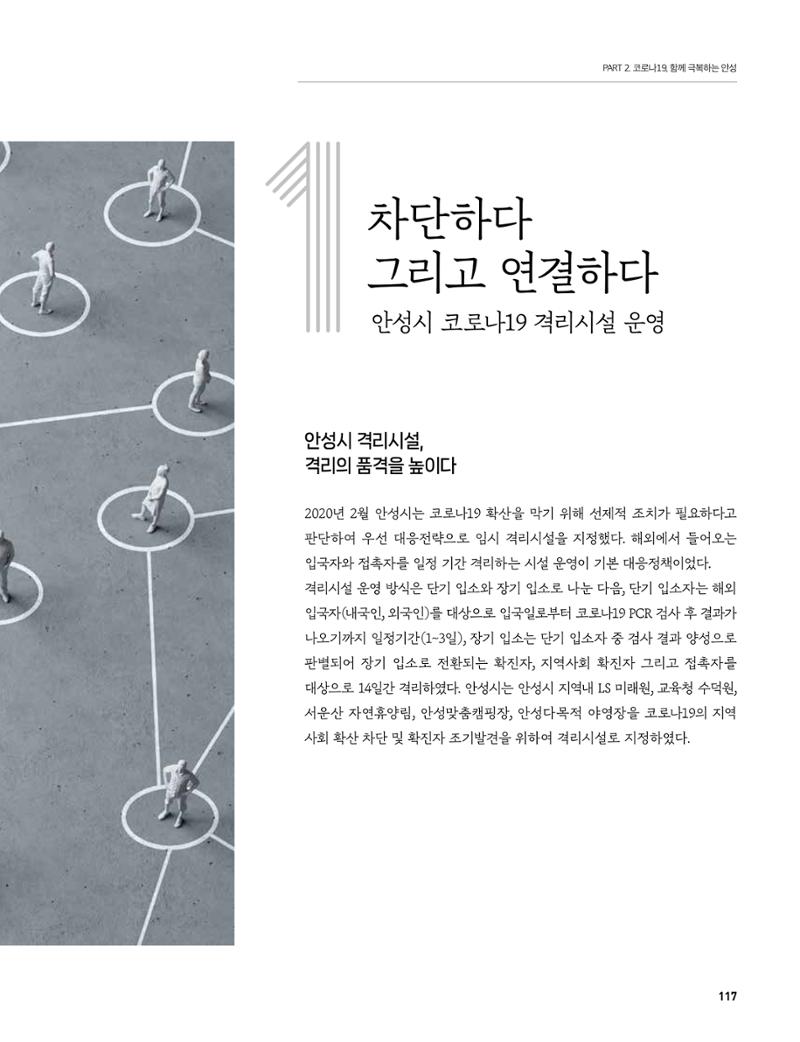 안성시 코로나19 대응백서 117페이지