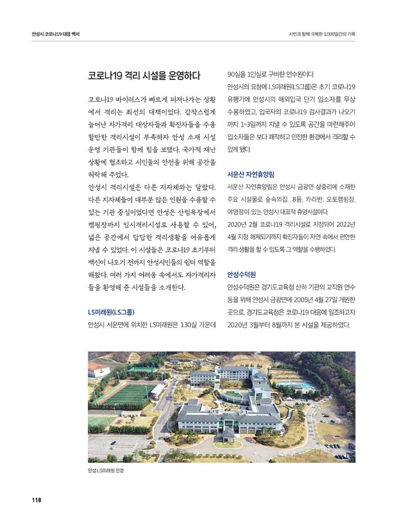 안성시 코로나19 대응백서 118페이지
