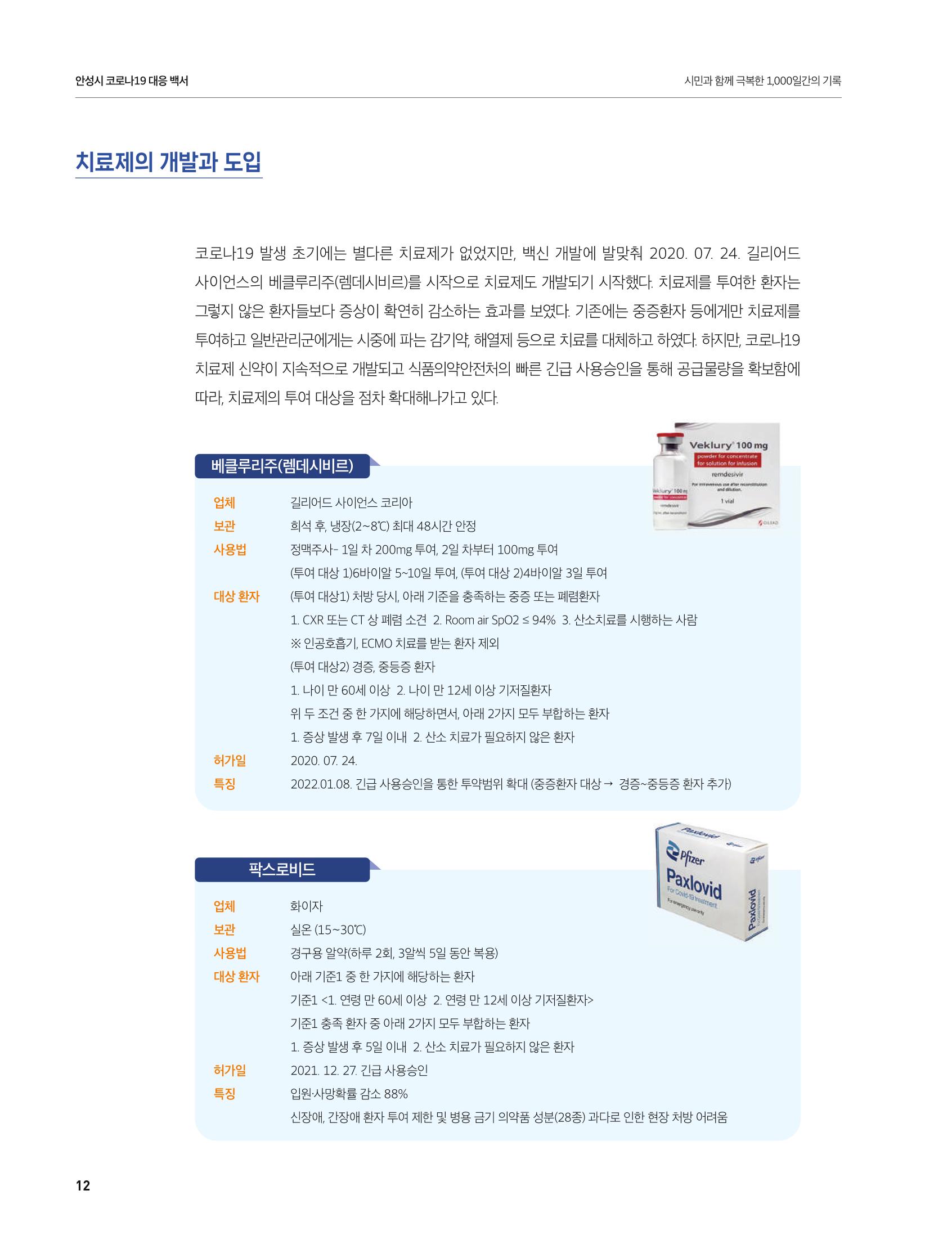 안성시 코로나19 대응백서 12페이지