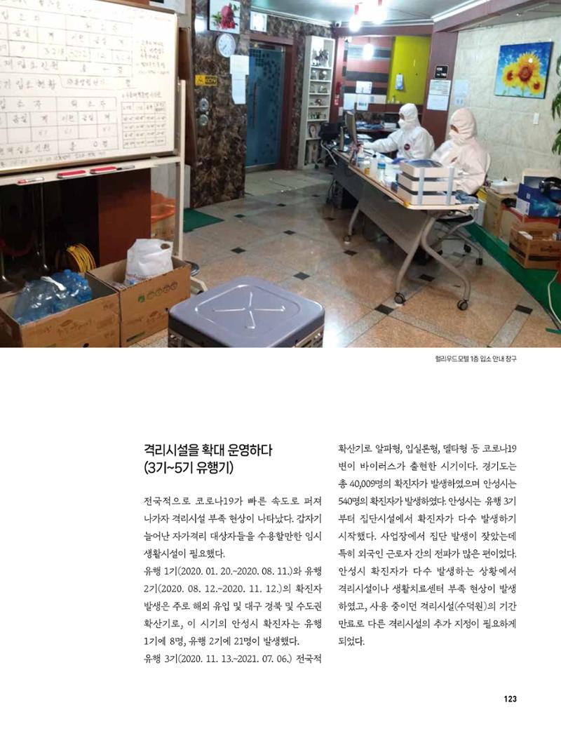 안성시 코로나19 대응백서 123페이지