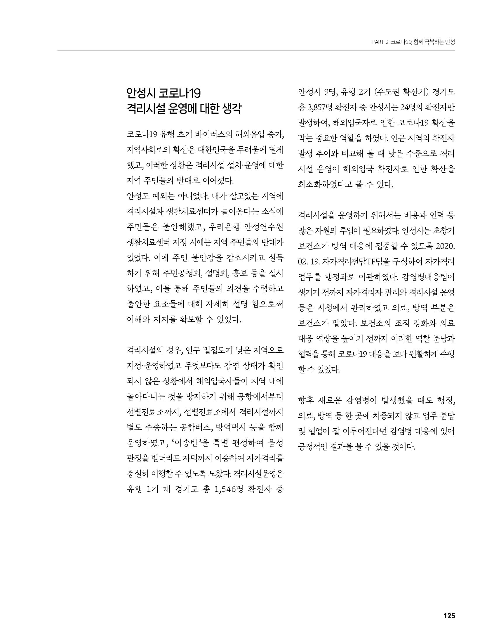 안성시 코로나19 대응백서 125페이지