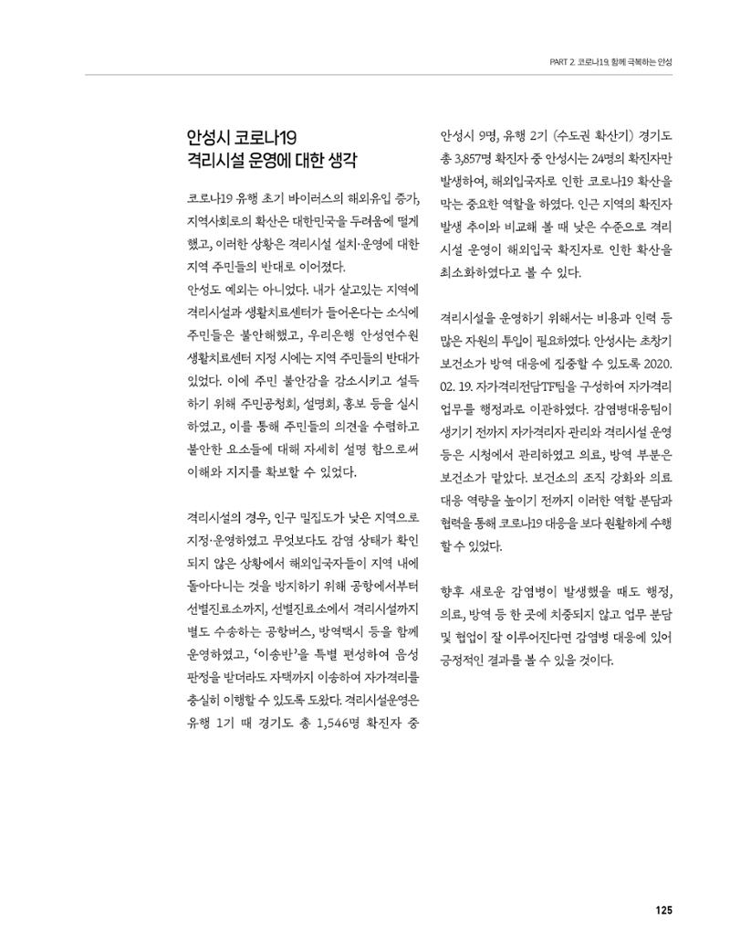 안성시 코로나19 대응백서 125페이지