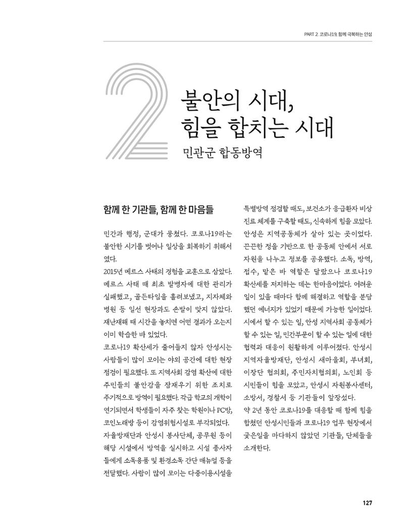 안성시 코로나19 대응백서 127페이지