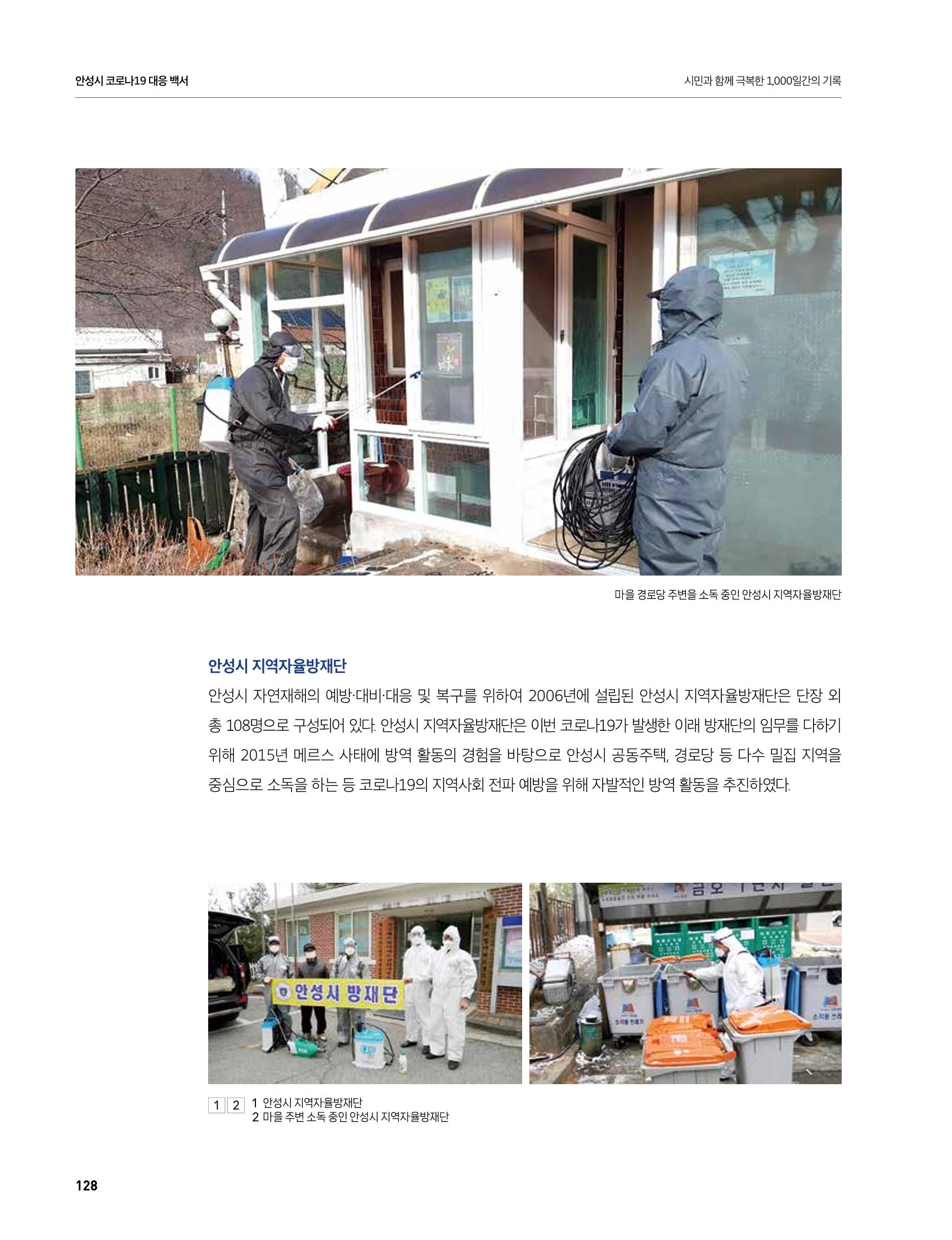 안성시 코로나19 대응백서 128페이지