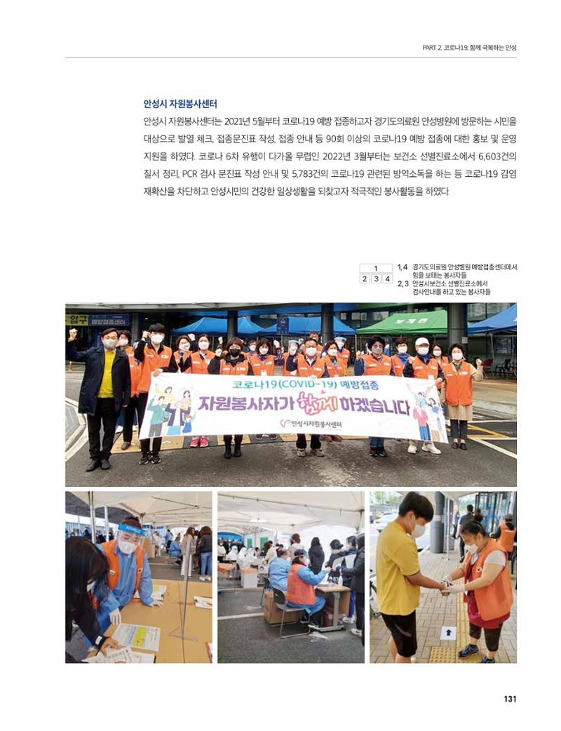 안성시 코로나19 대응백서 131페이지