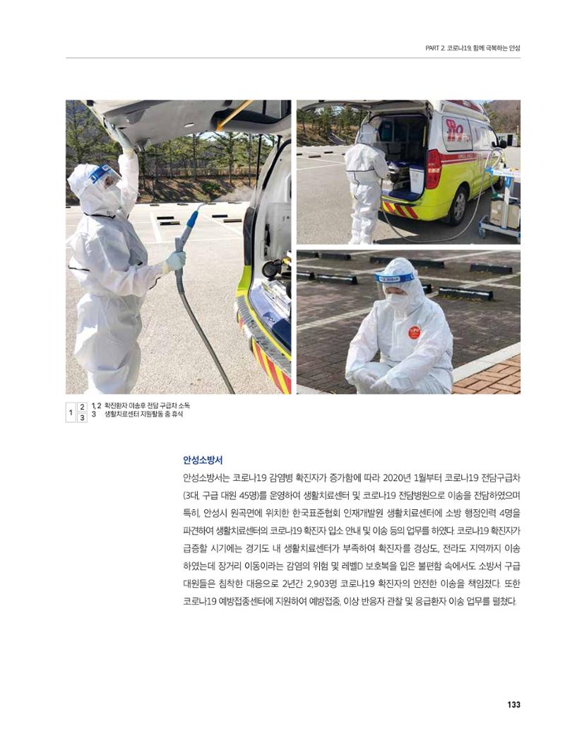 안성시 코로나19 대응백서 133페이지