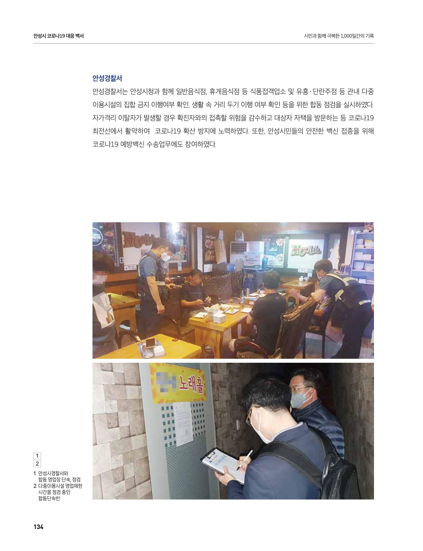 안성시 코로나19 대응백서 134페이지