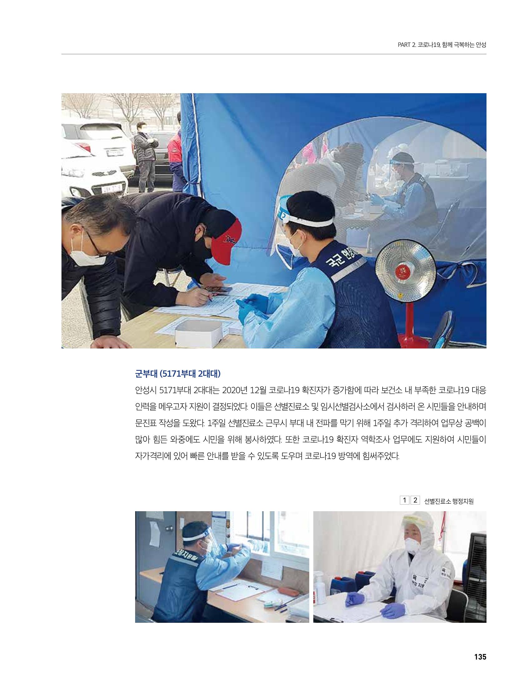 안성시 코로나19 대응백서 135페이지