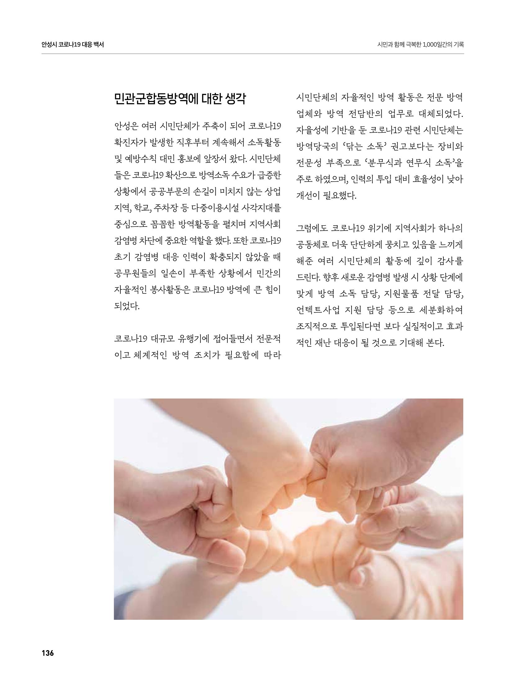 안성시 코로나19 대응백서 136페이지