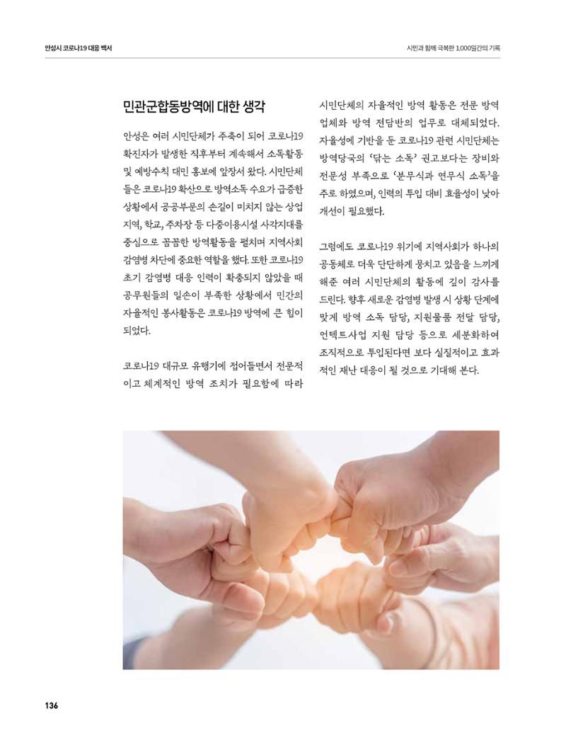 안성시 코로나19 대응백서 136페이지