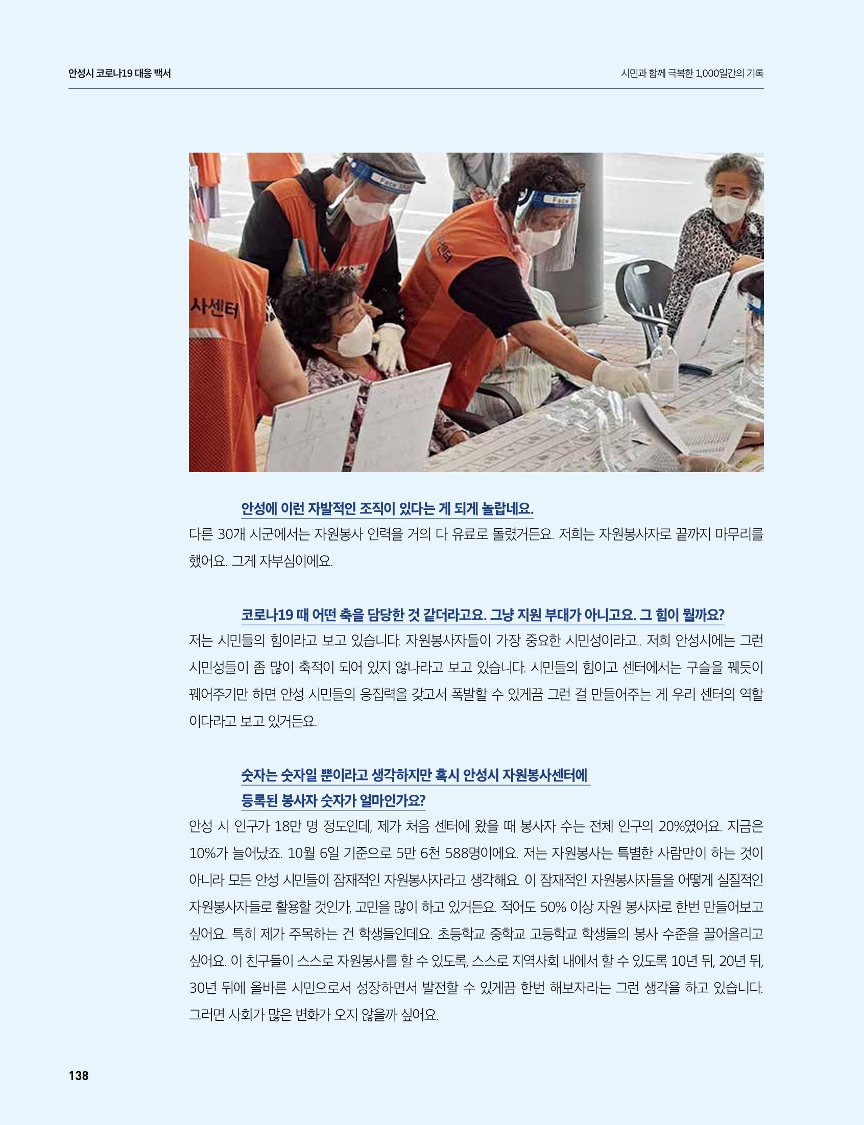 안성시 코로나19 대응백서 138페이지