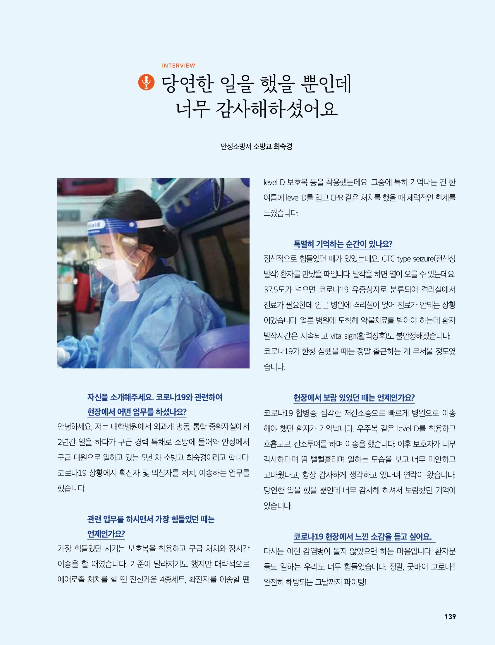 안성시 코로나19 대응백서 139페이지