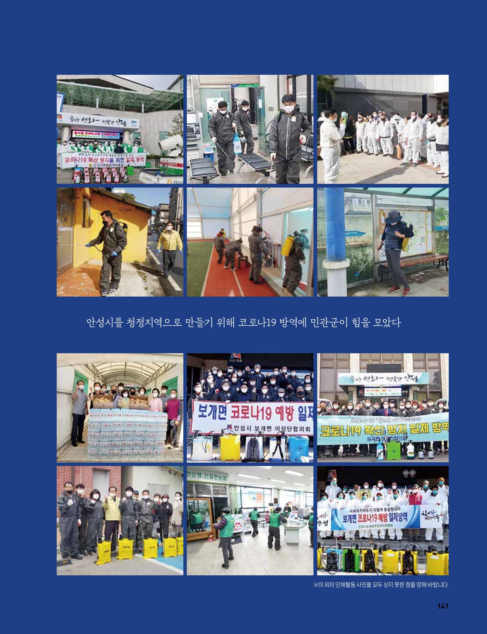안성시 코로나19 대응백서 141페이지