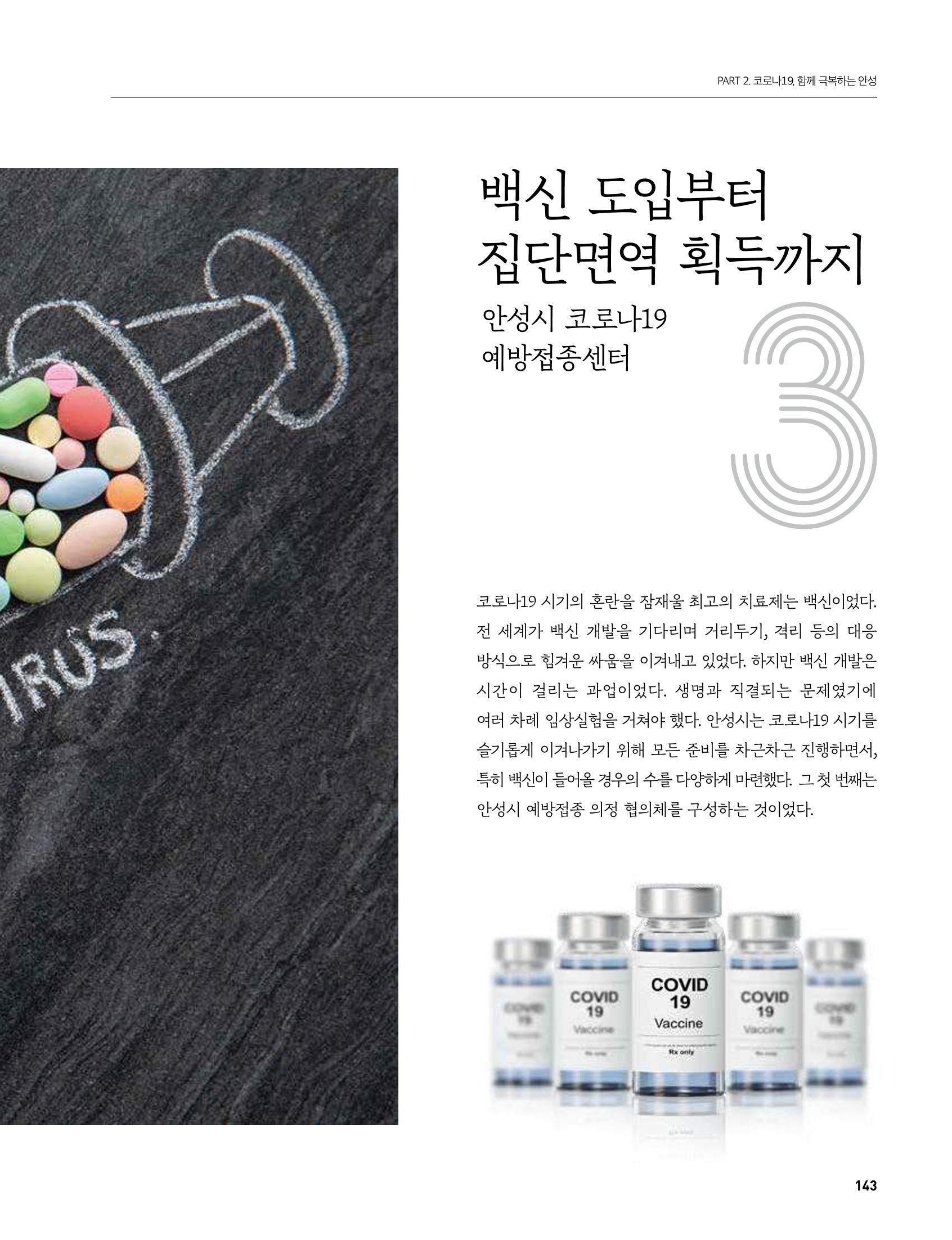 안성시 코로나19 대응백서 143페이지
