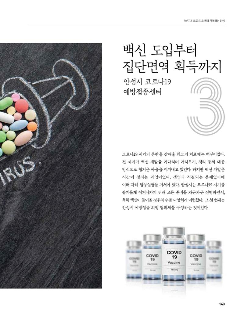 안성시 코로나19 대응백서 143페이지