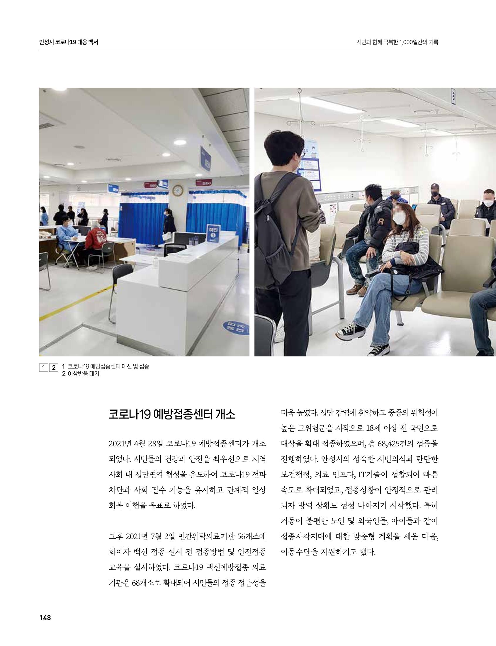 안성시 코로나19 대응백서 148페이지