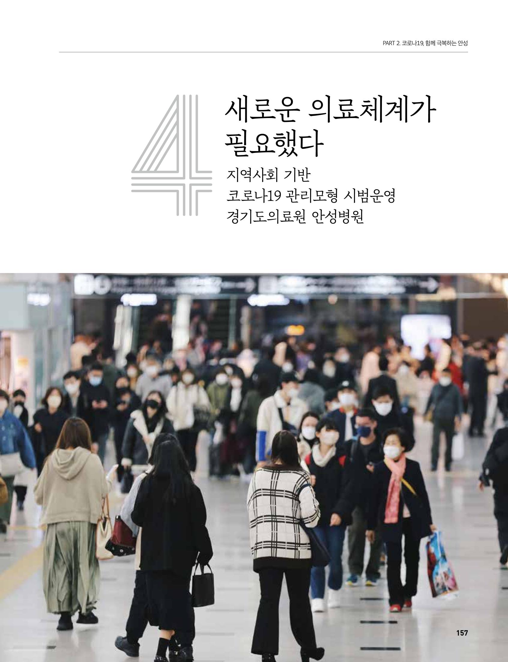 안성시 코로나19 대응백서 157페이지