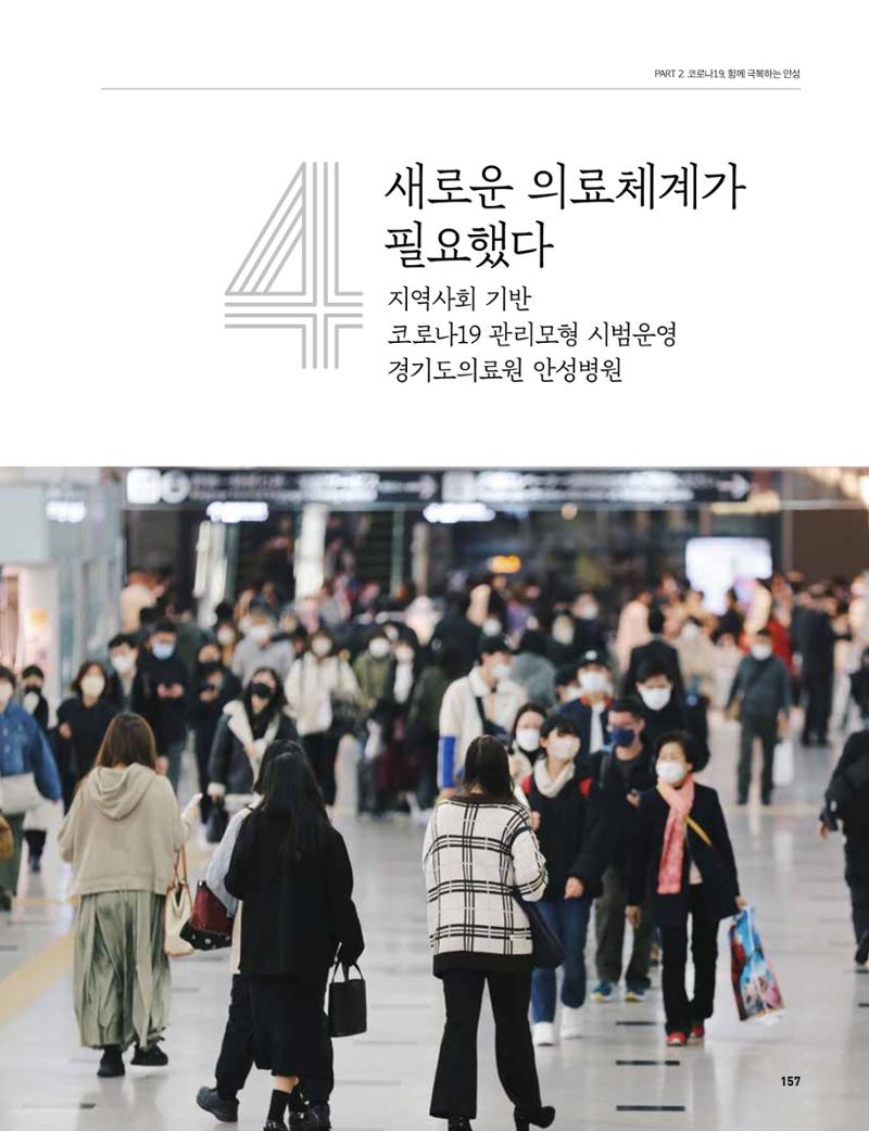 안성시 코로나19 대응백서 157페이지