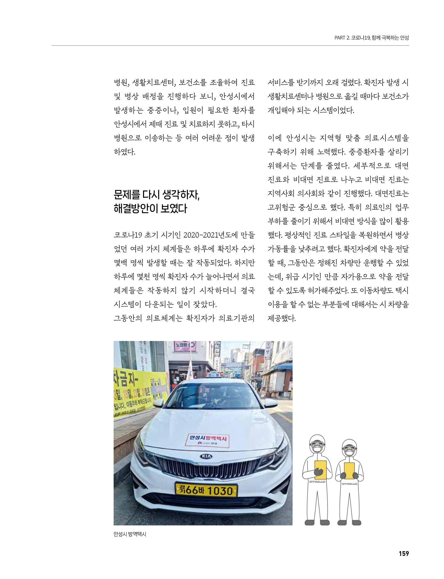 안성시 코로나19 대응백서 159페이지