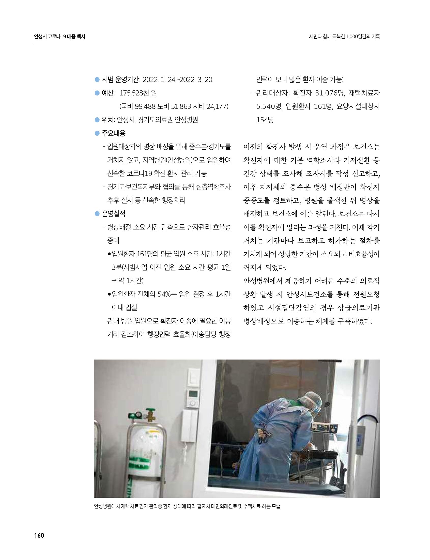 안성시 코로나19 대응백서 160페이지