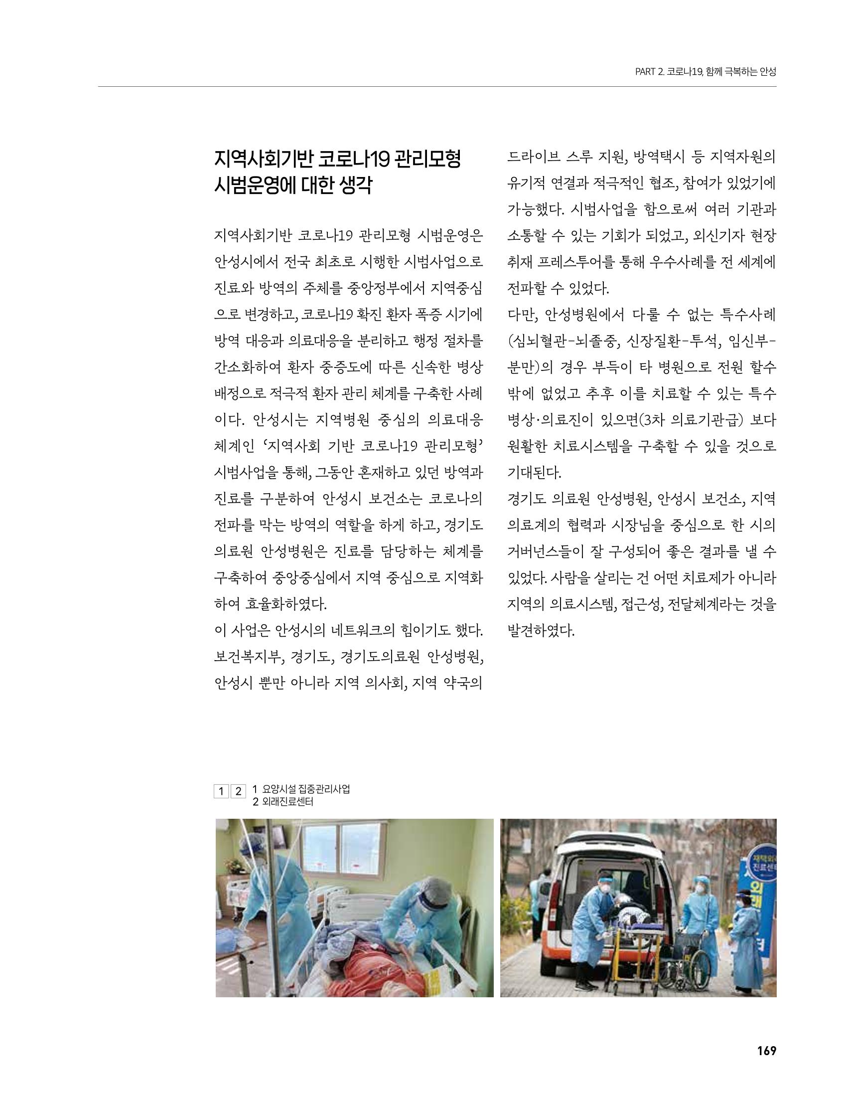 안성시 코로나19 대응백서 169페이지