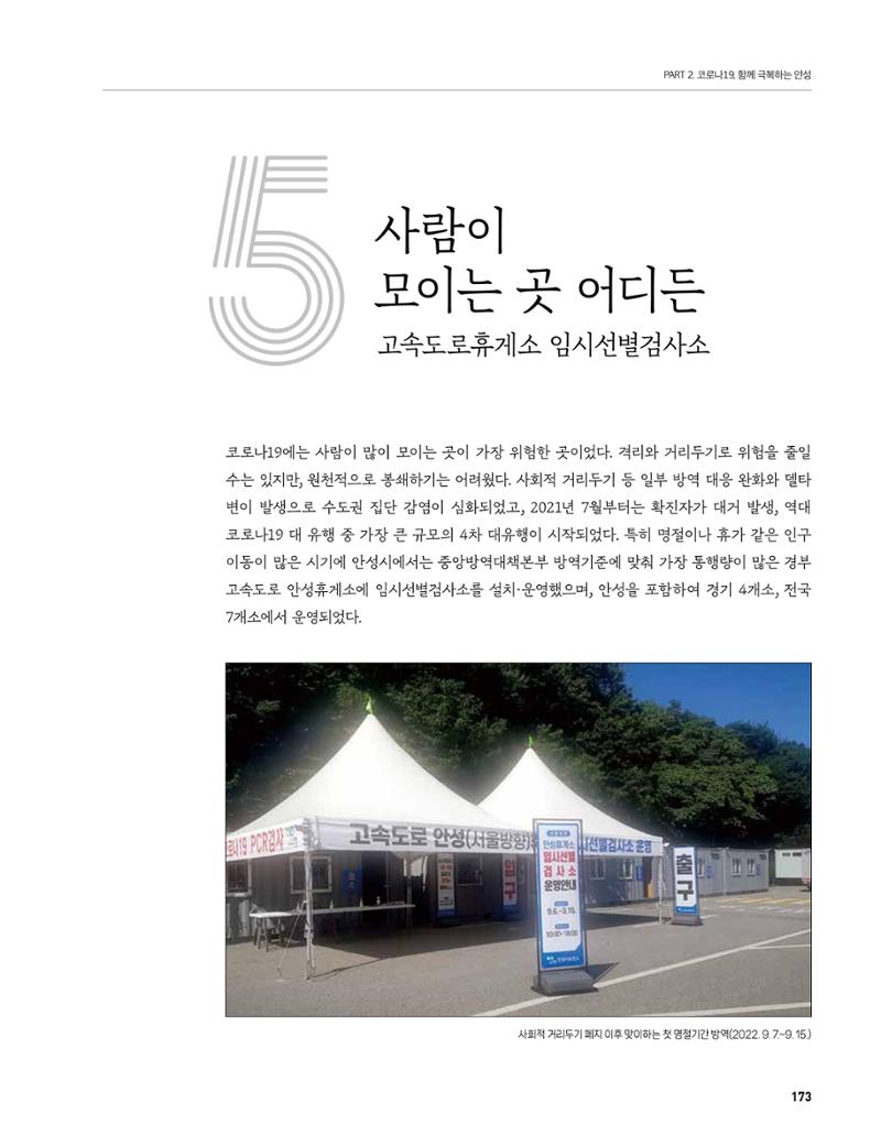 안성시 코로나19 대응백서 173페이지