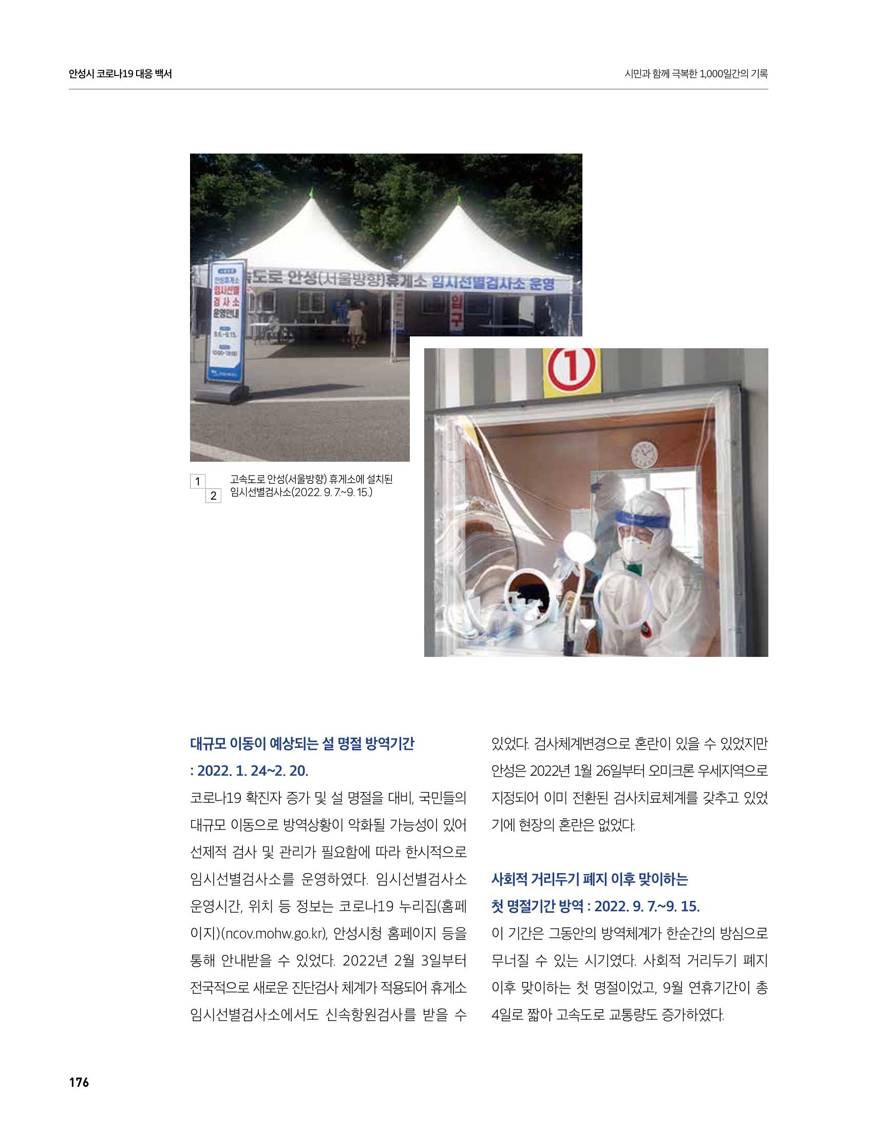 안성시 코로나19 대응백서 176페이지