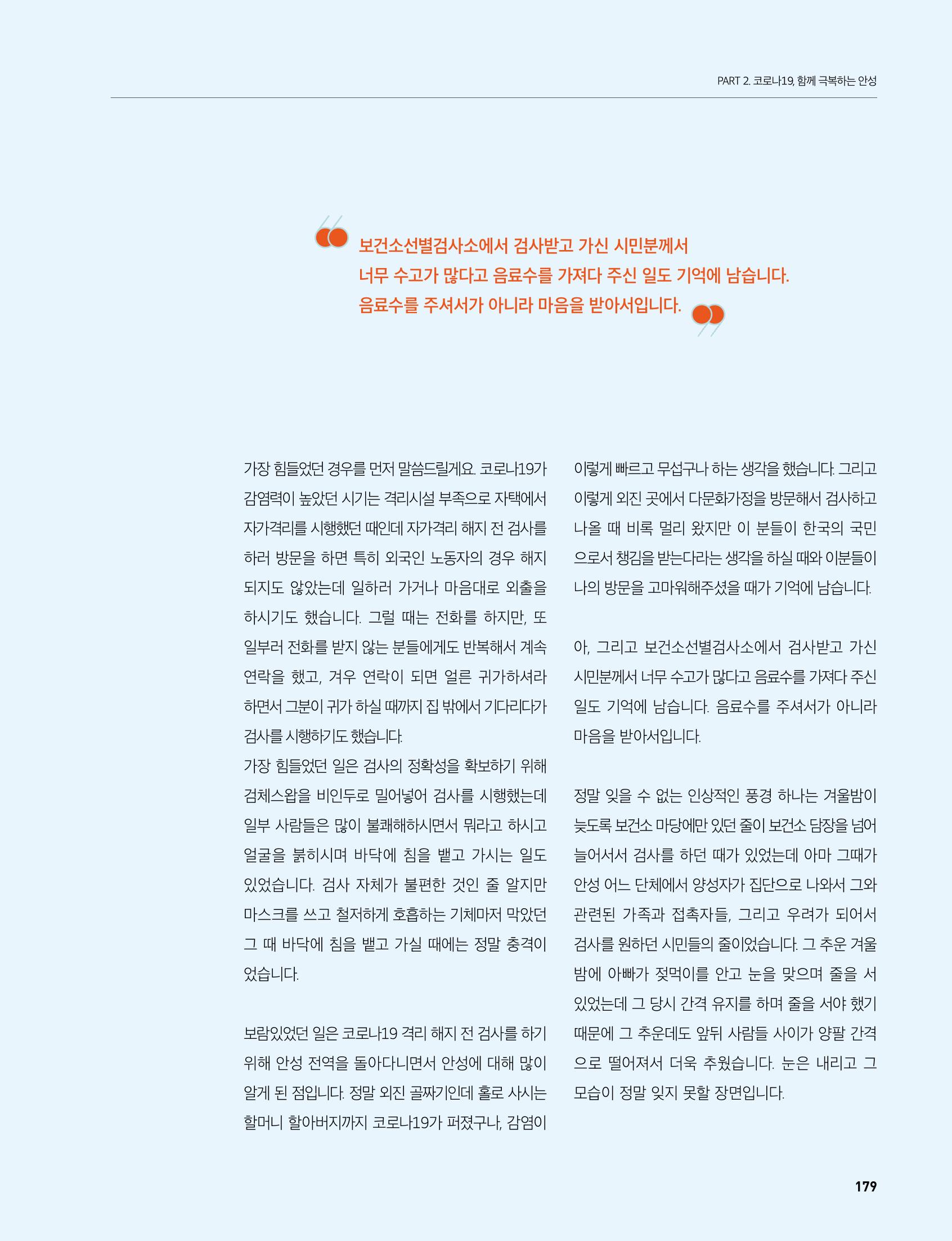 안성시 코로나19 대응백서 179페이지