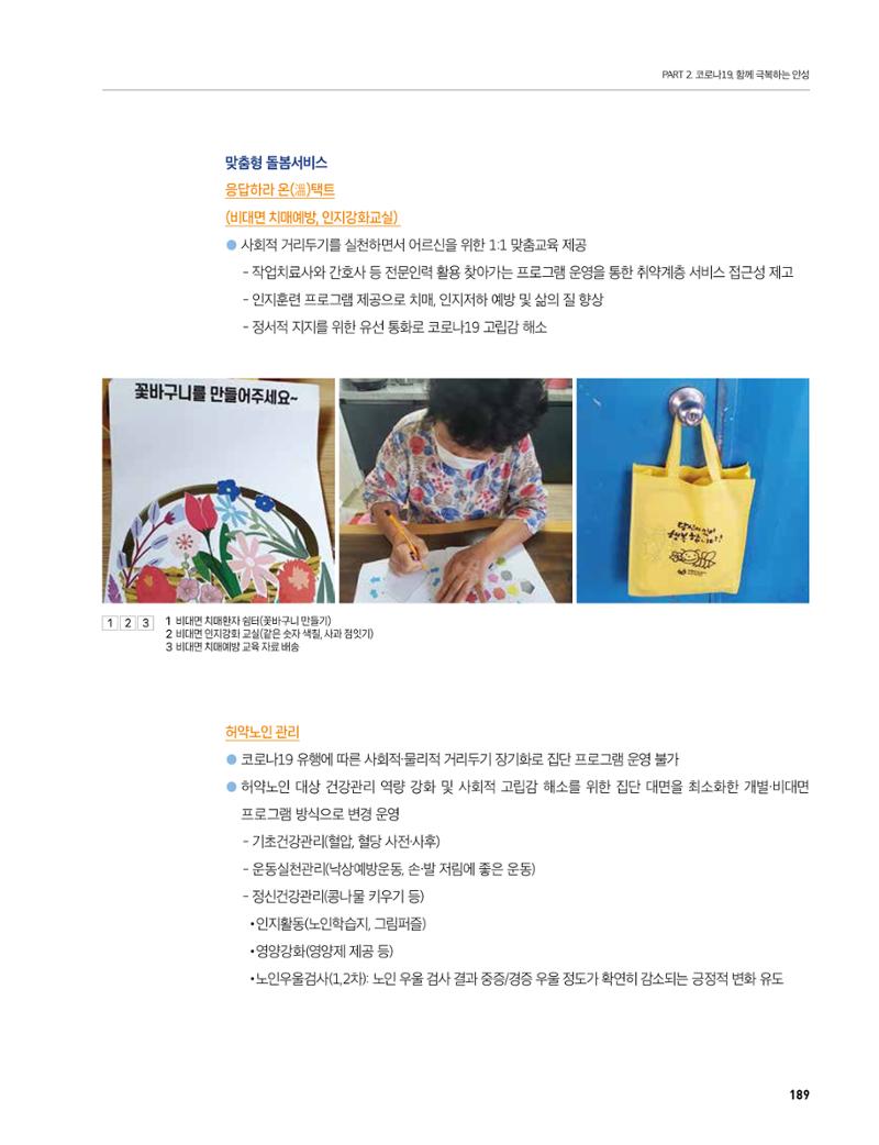 안성시 코로나19 대응백서 189페이지