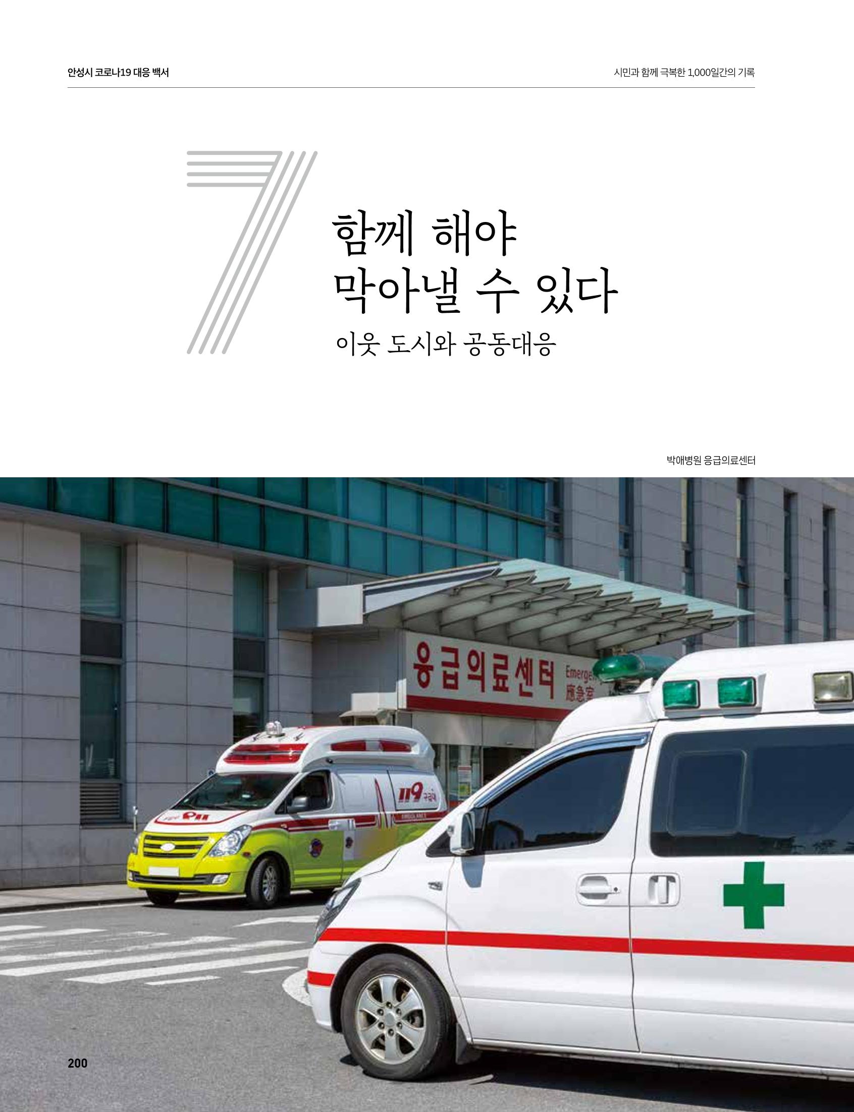 안성시 코로나19 대응백서 200페이지