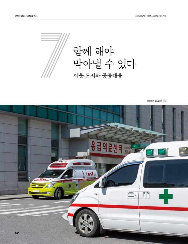 안성시 코로나19 대응백서 200페이지