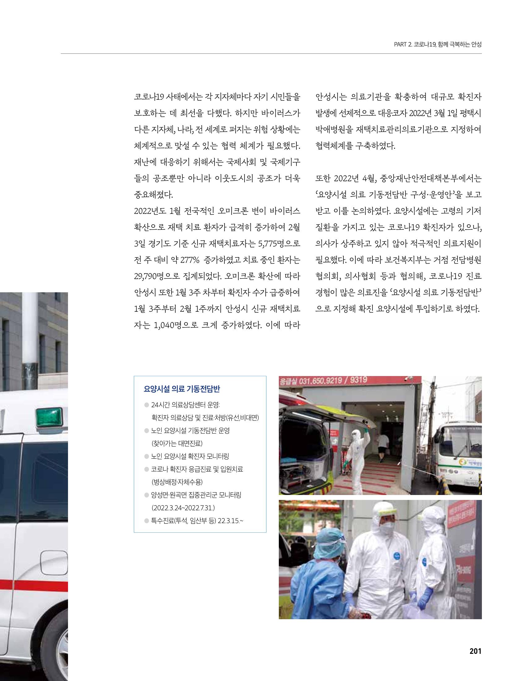 안성시 코로나19 대응백서 201페이지