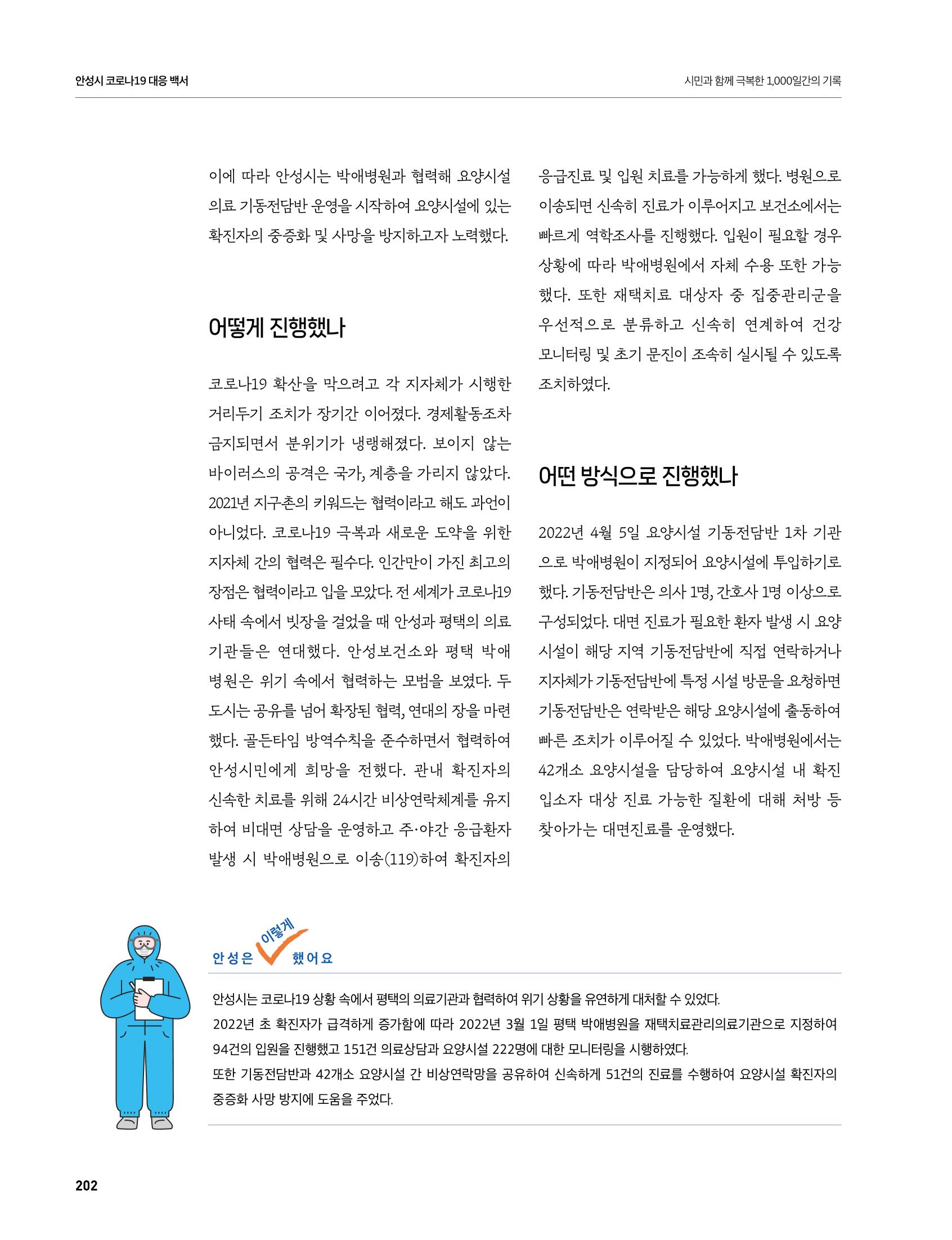 안성시 코로나19 대응백서 202페이지