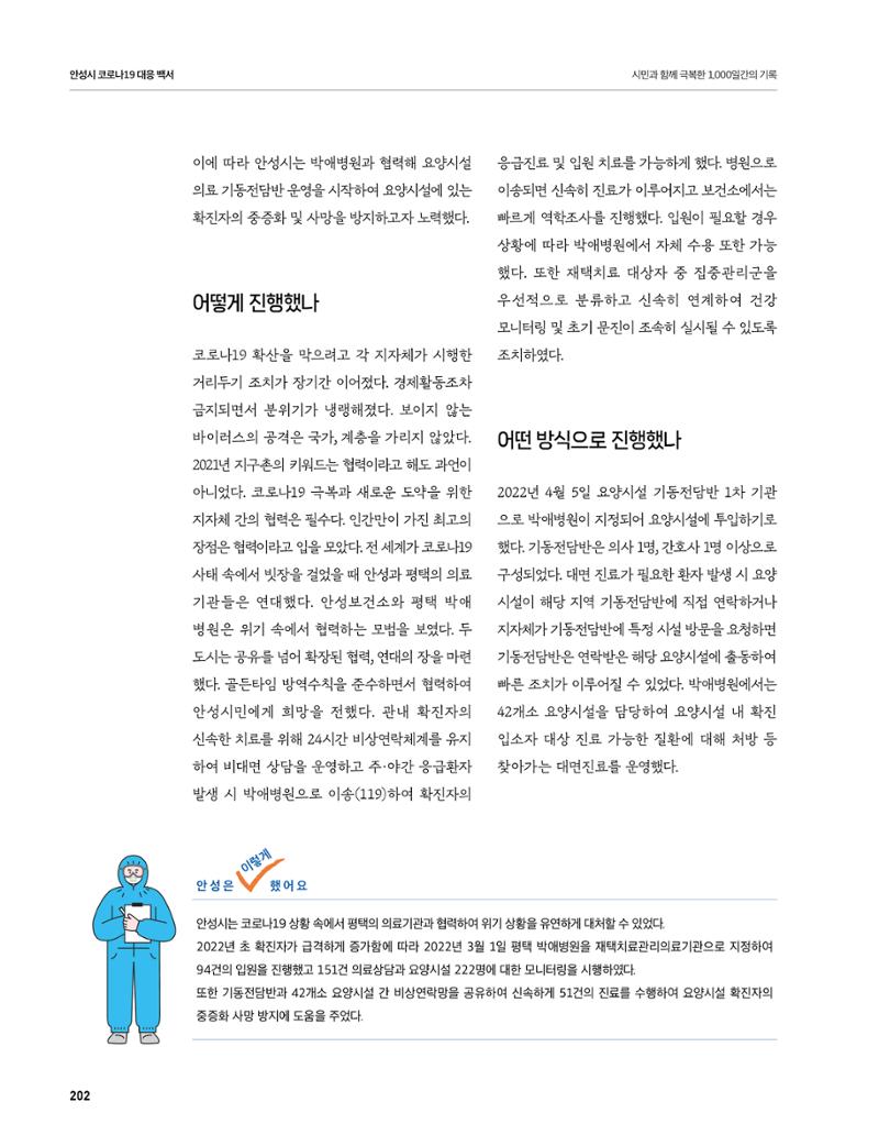 안성시 코로나19 대응백서 202페이지