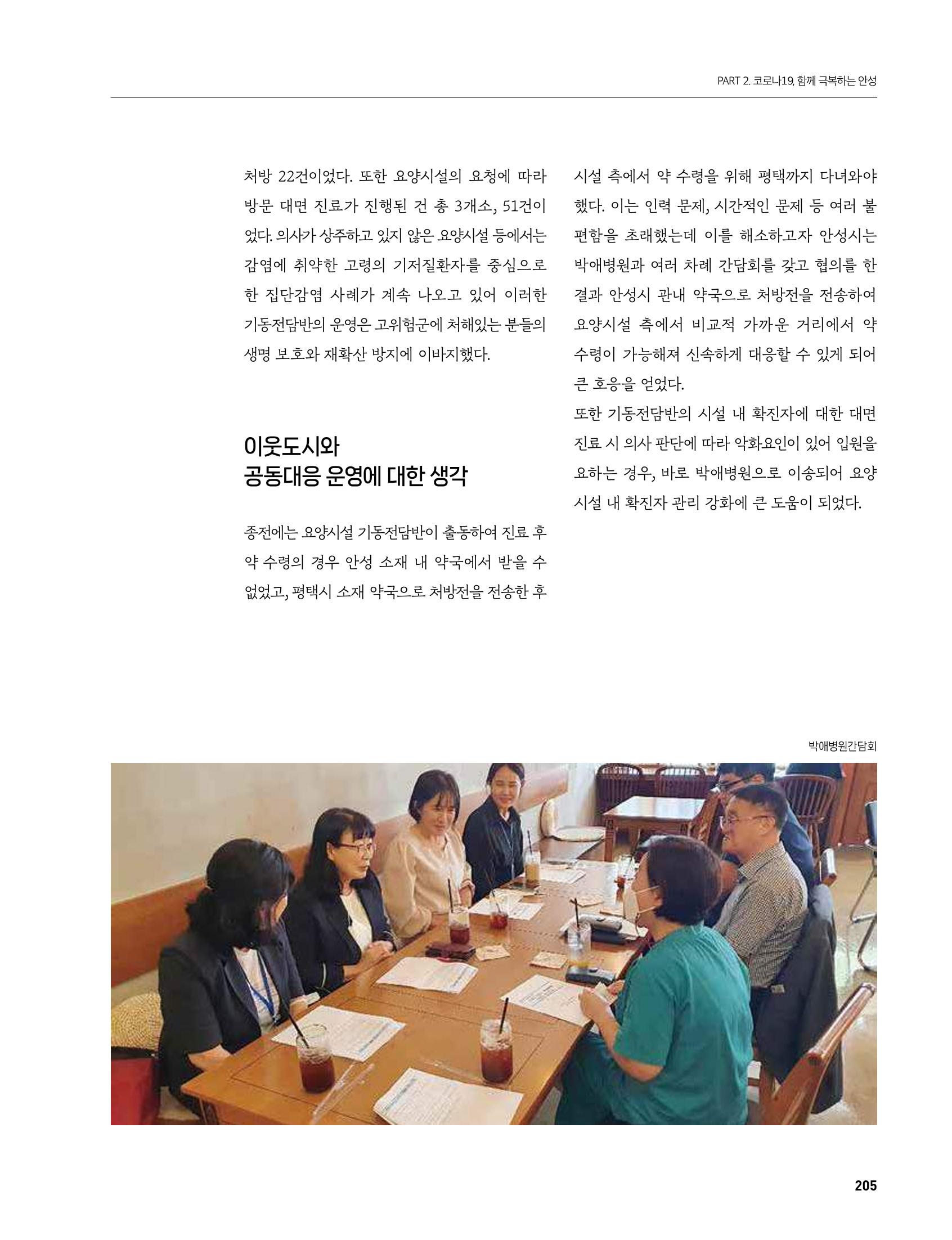 안성시 코로나19 대응백서 205페이지