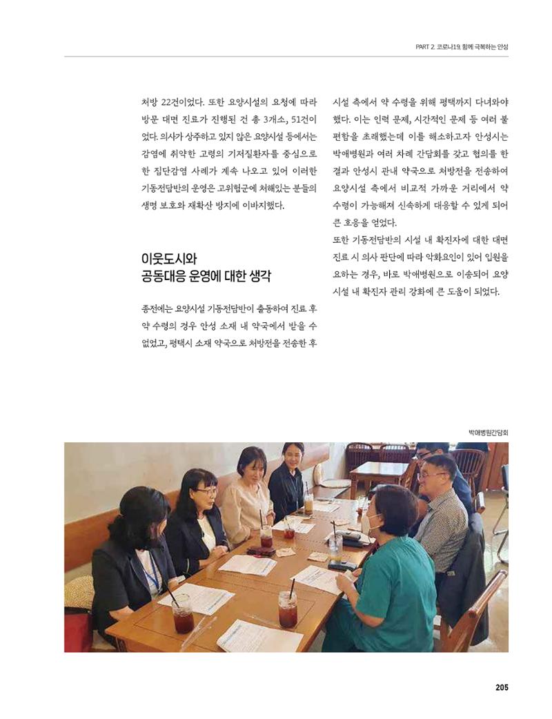 안성시 코로나19 대응백서 205페이지