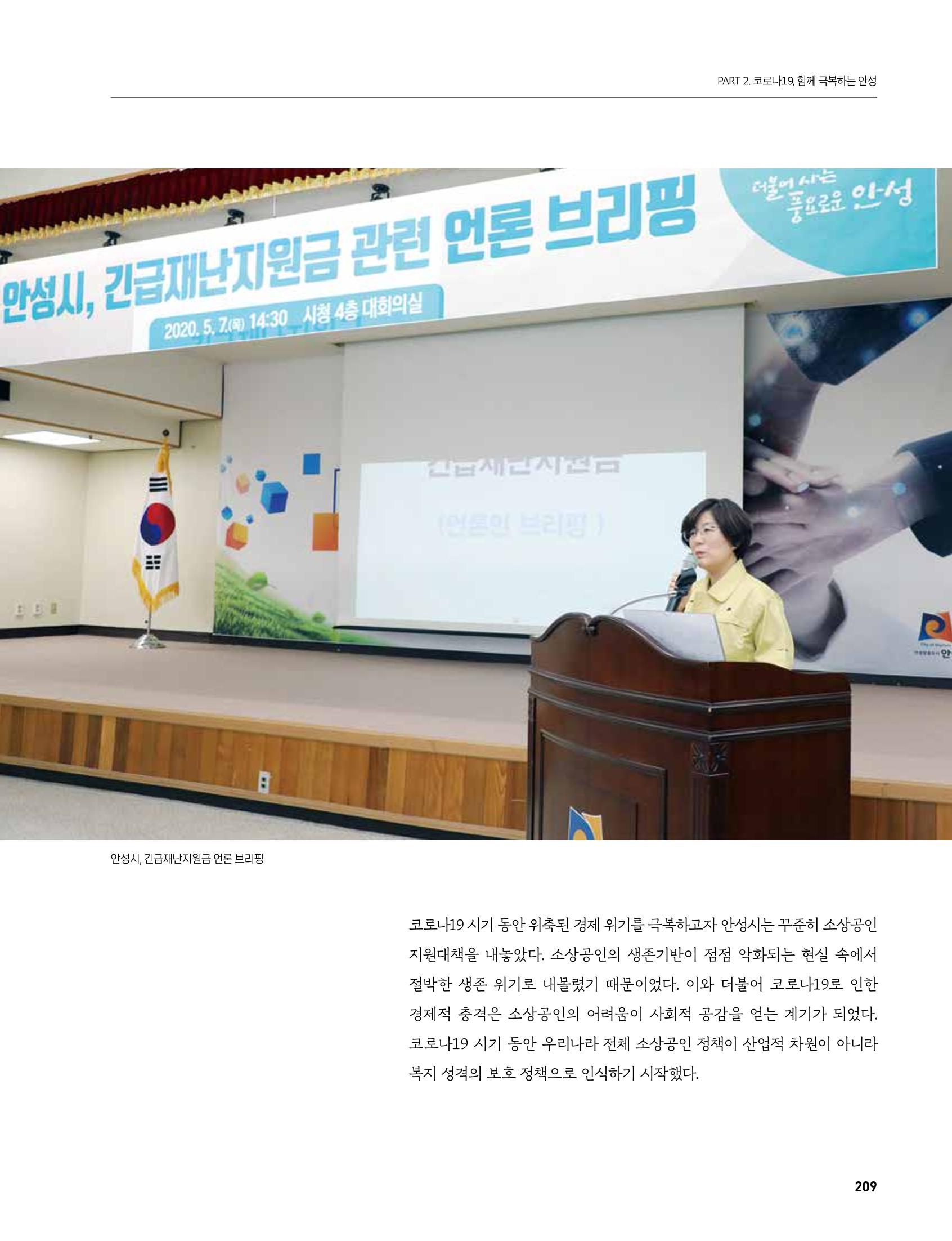안성시 코로나19 대응백서 209페이지