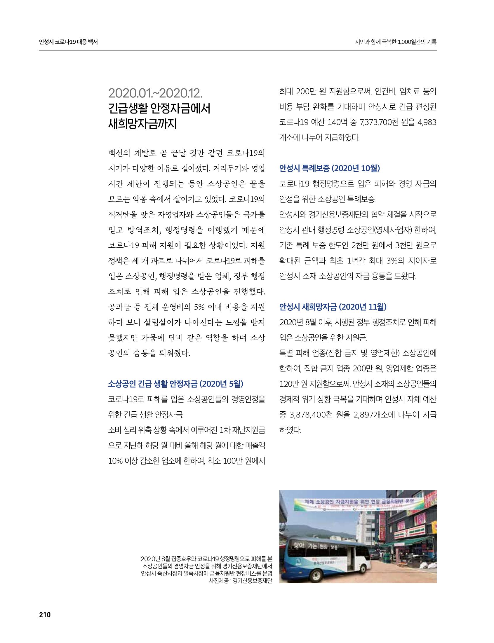 안성시 코로나19 대응백서 210페이지