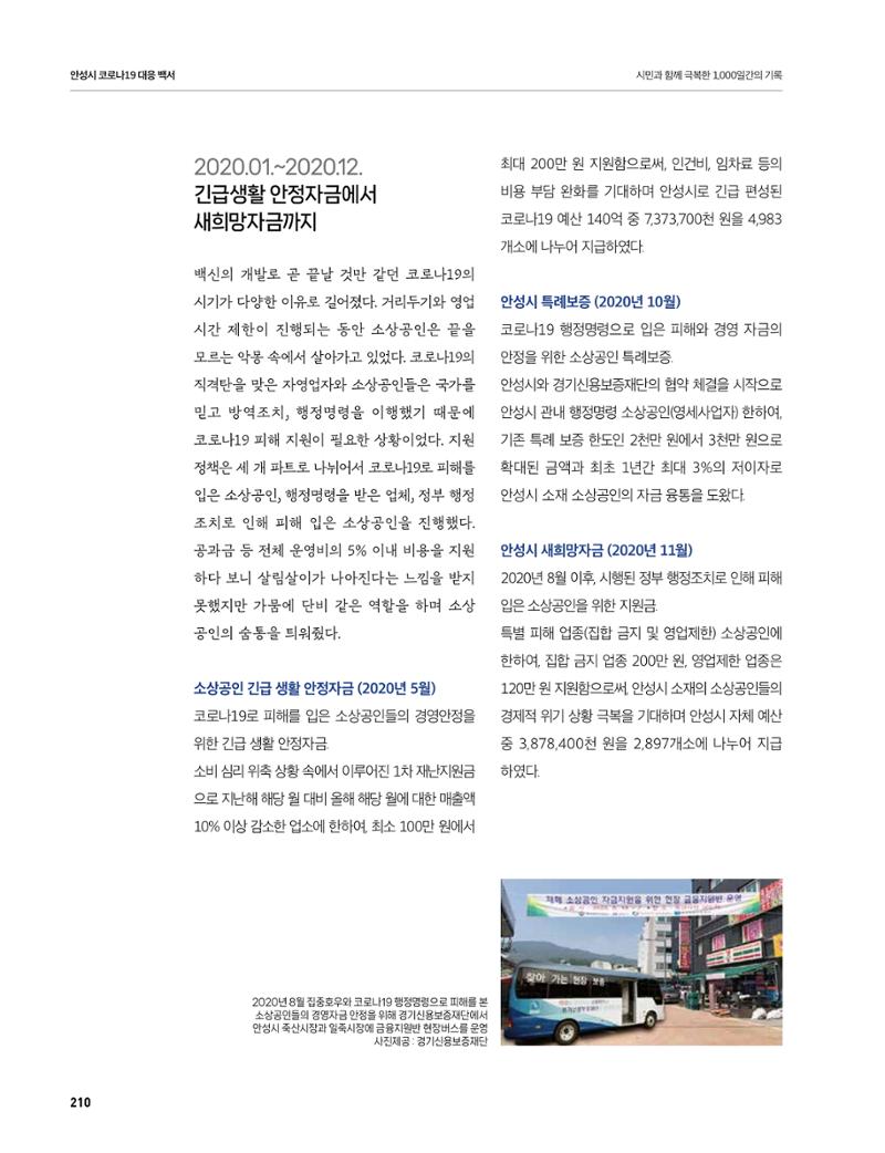 안성시 코로나19 대응백서 210페이지