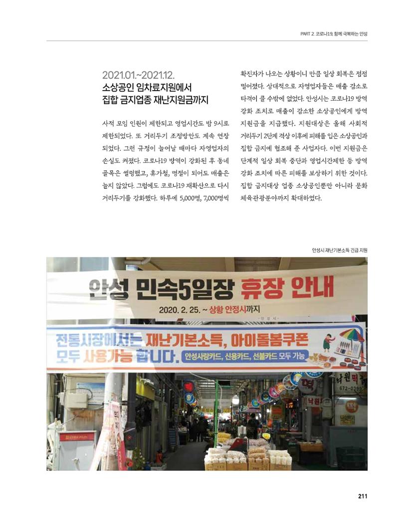 안성시 코로나19 대응백서 211페이지