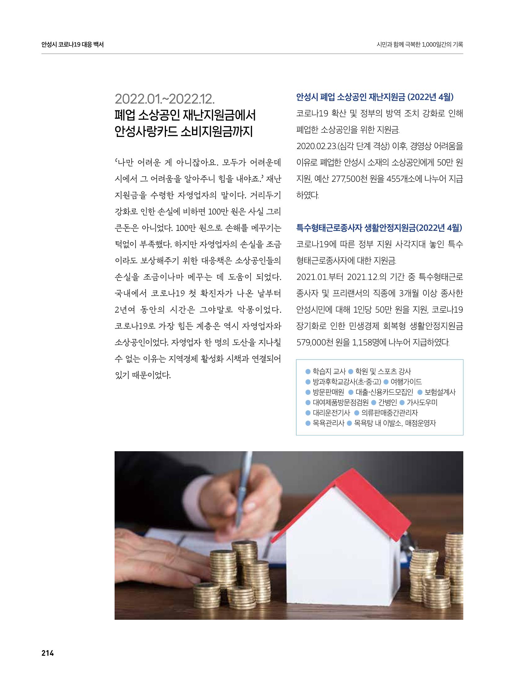 안성시 코로나19 대응백서 214페이지