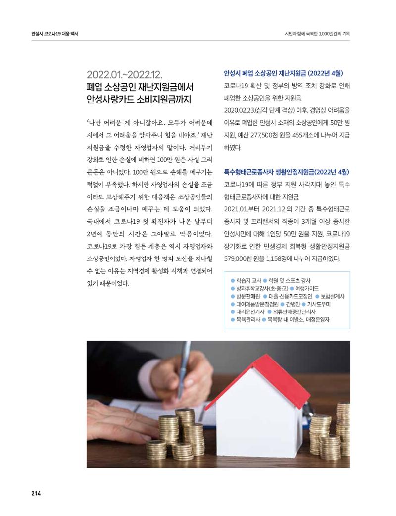 안성시 코로나19 대응백서 214페이지