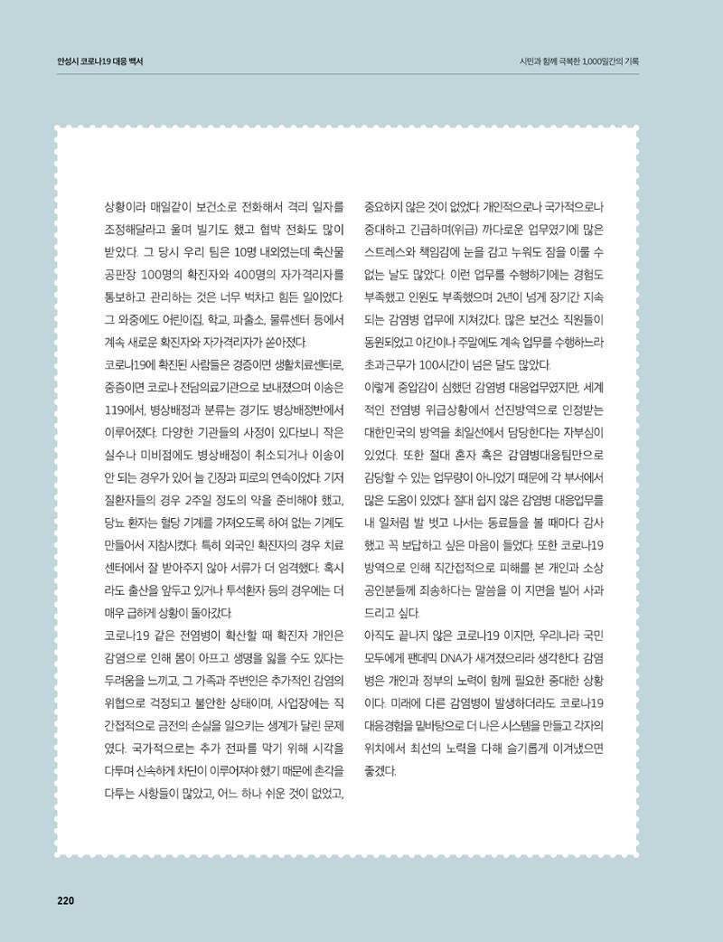 안성시 코로나19 대응백서 220페이지