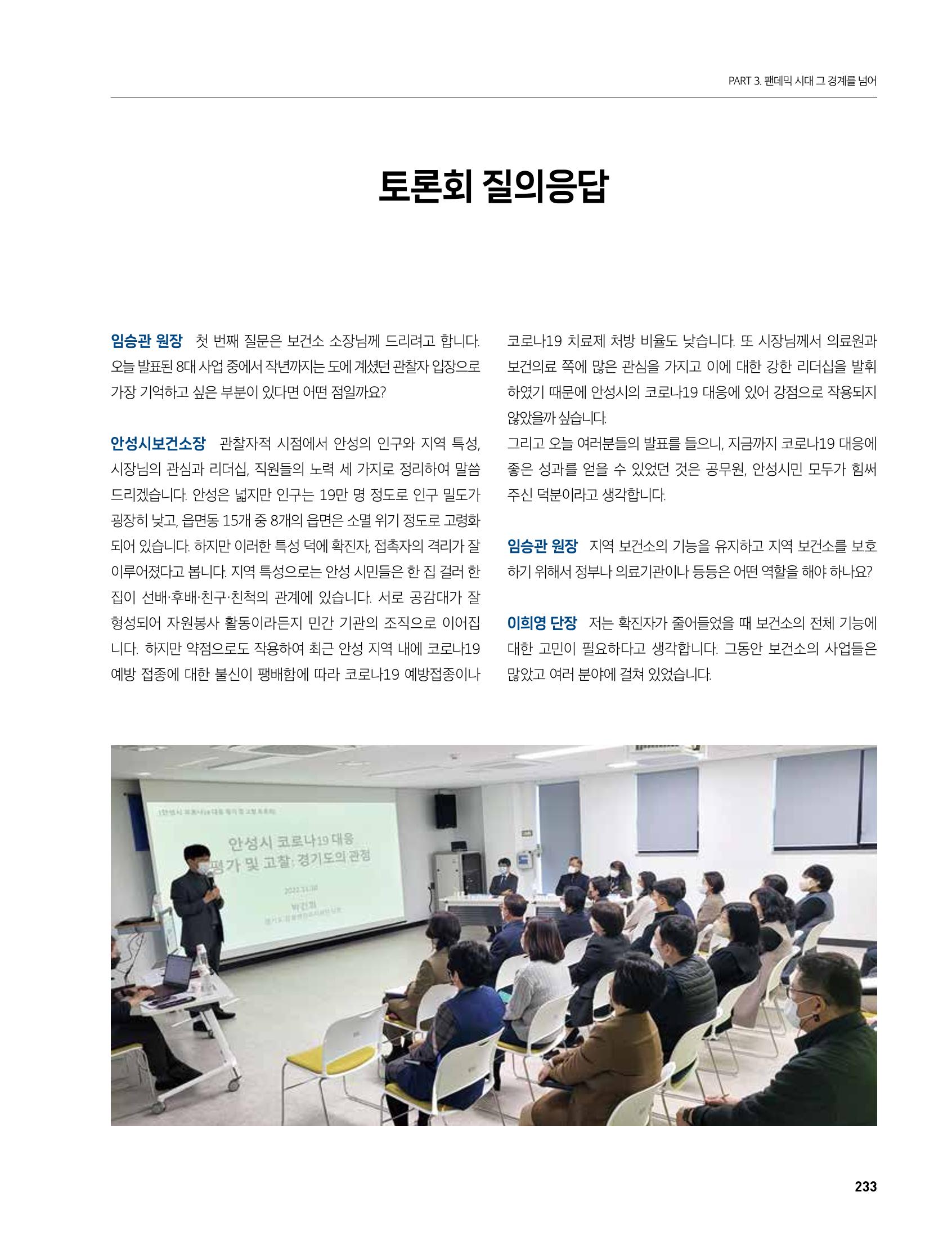 안성시 코로나19 대응백서 233페이지