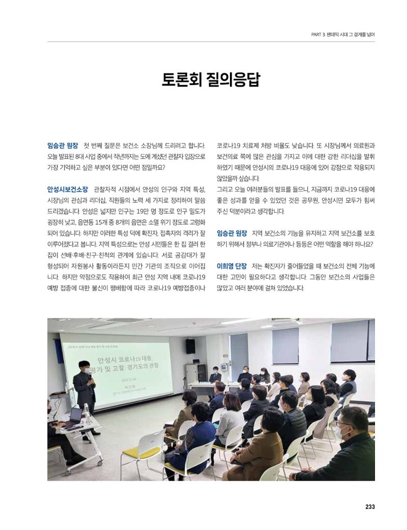 안성시 코로나19 대응백서 233페이지