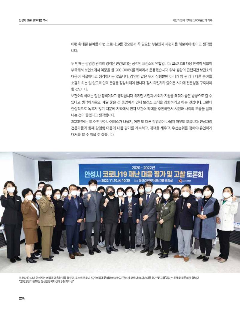 안성시 코로나19 대응백서 234페이지